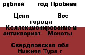  50 рублей 1993 год Пробная › Цена ­ 100 000 - Все города Коллекционирование и антиквариат » Монеты   . Свердловская обл.,Нижняя Тура г.